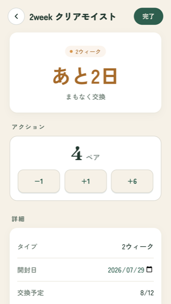 2weekレンズの詳細画面