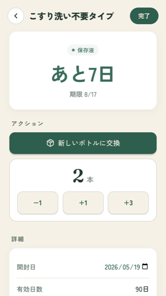 保存液の詳細画面